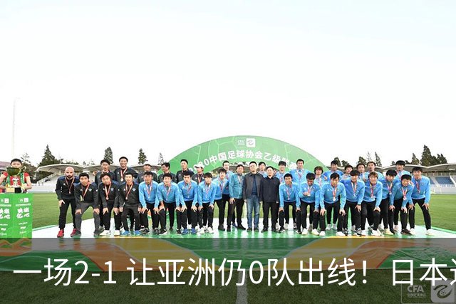 一场2-1 让亚洲仍0队出线！日本进退两难：放水不遇巴西 也要碰法国