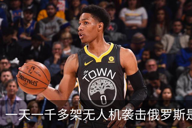 一天一千多架无人机袭击俄罗斯是什么概念？