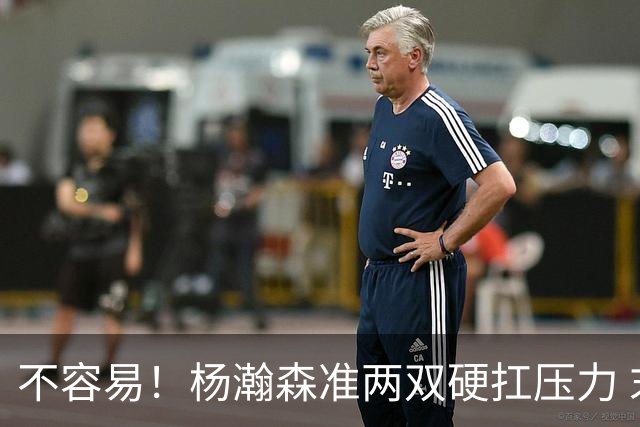 不容易！杨瀚森准两双硬扛压力 末节连中三分险造逆转