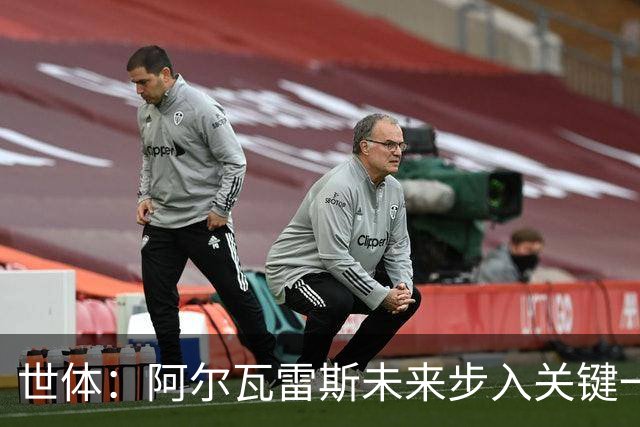 世体：阿尔瓦雷斯未来步入关键一周，道歉留队成最可能选项