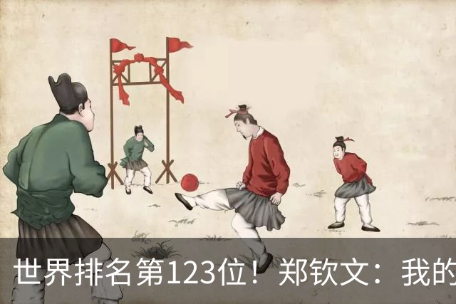 世界排名第123位！郑钦文：我的巅峰还没有到来 一切都在向好发展