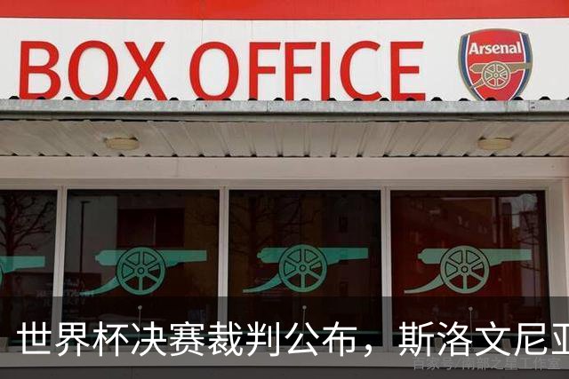 世界杯决赛裁判公布，斯洛文尼亚温契奇主哨；特朗普将出席世界杯决赛，并颁发大力神杯
