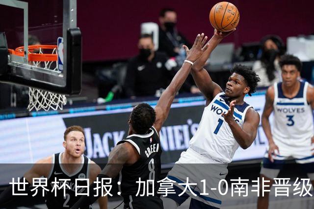 世界杯日报：加拿大1-0南非晋级创历史 韩国主帅洪明甫下课