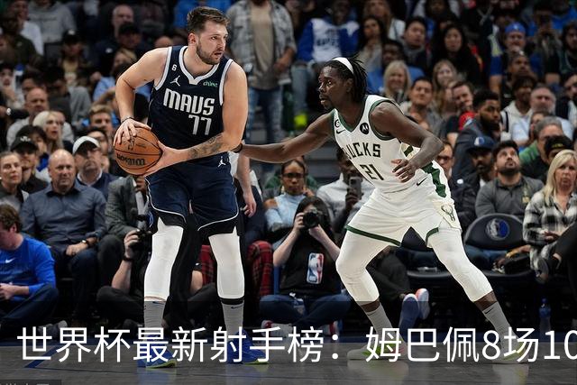 世界杯最新射手榜：姆巴佩8场10球领跑，梅西决赛拿金靴条件出炉