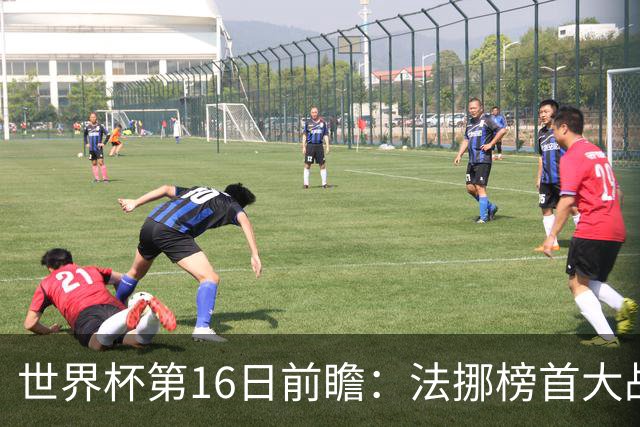 世界杯第16日前瞻：法挪榜首大战又见马宁身影 关注亚洲三队命运