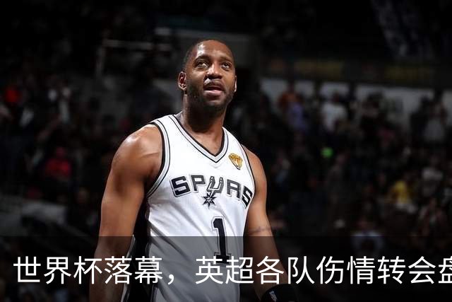 世界杯落幕，英超各队伤情转会盘点：维拉创纪录引援，阿森纳核心待评估