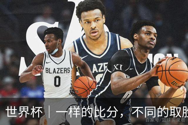 世界杯｜一样的比分，不同的取胜逻辑