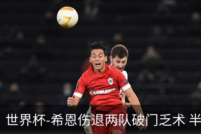世界杯-希恩伤退两队破门乏术 半场日本0-0瑞典