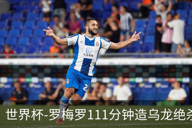 世界杯-罗梅罗111分钟造乌龙绝杀 阿根廷加时3-2佛得角