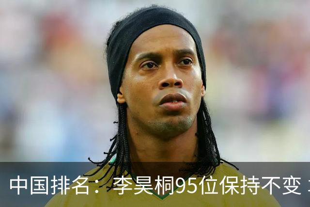 中国排名：李昊桐95位保持不变 袁也淳金子豪上升