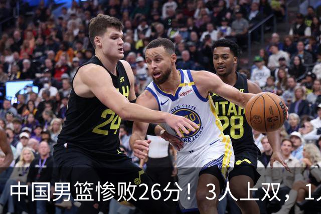 中国男篮惨败26分！3人上双，1人正负值-36堪称灾难级，体能太差