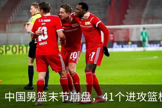 中国男篮末节崩盘，41个进攻篮板被碾压，小周琦8次封盖惊艳全场