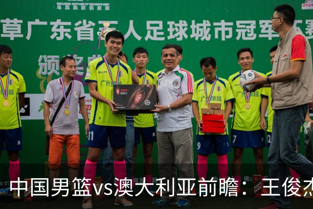 中国男篮vs澳大利亚前瞻：王俊杰徐昕或领衔年轻阵容 杨瀚森无缘大名单