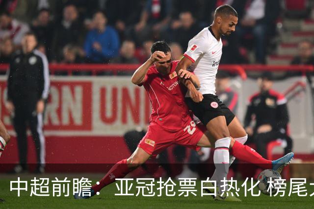 中超前瞻：亚冠抢票白热化 榜尾大战海牛命悬一线
