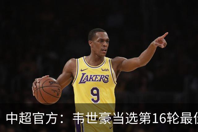 中超官方：韦世豪当选第16轮最佳球员 梅开二度补时绝杀