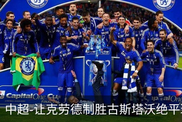 中超-让克劳德制胜古斯塔沃绝平球被吹 海港客场2-1逆转河南