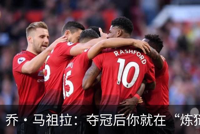 乔·马祖拉：夺冠后你就在“炼狱”中，可能永远回不去总决赛