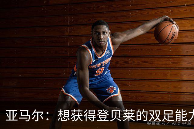 亚马尔：想获得登贝莱的双足能力和姆巴佩的终结，身上没有压力