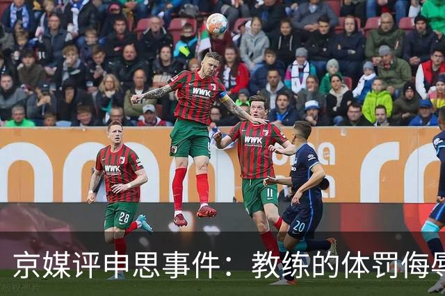 京媒评申思事件：教练的体罚侮辱践踏小球员自尊，打碎足球梦想