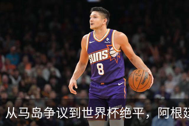 从马岛争议到世界杯绝平，阿根廷球星恩佐成为“全英公敌”