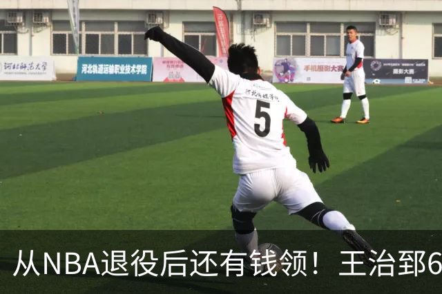 从NBA退役后还有钱领！王治郅62岁后每年70万，姚明，易建联呢？