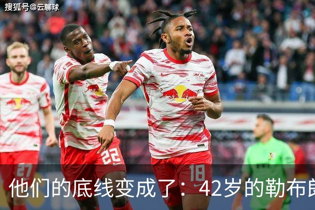 他们的底线变成了：42岁的勒布朗詹姆斯有人要！