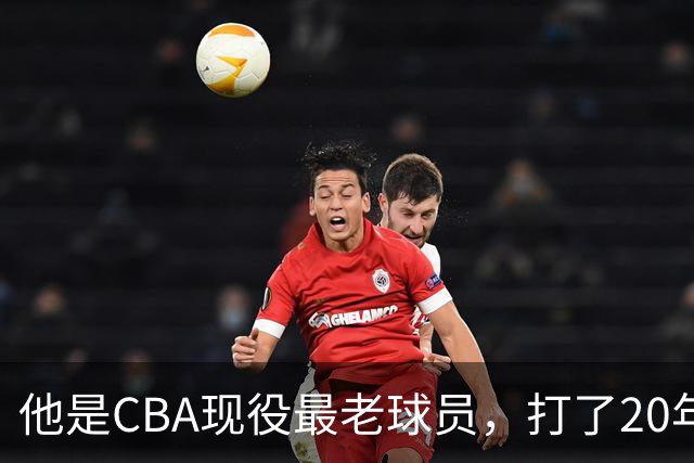 他是CBA现役最老球员，打了20年拿5冠身价过亿，周鹏竟是亲妹夫
