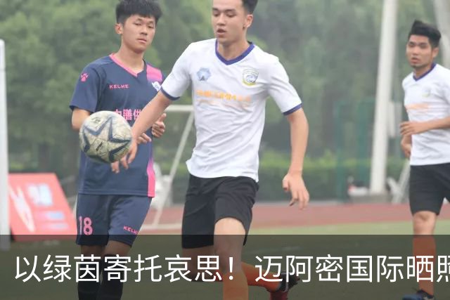 以绿茵寄托哀思！迈阿密国际晒照，梅西随队出征纳什维尔！
