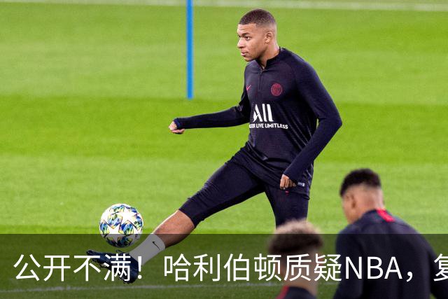 公开不满！哈利伯顿质疑NBA，复出就这待遇？