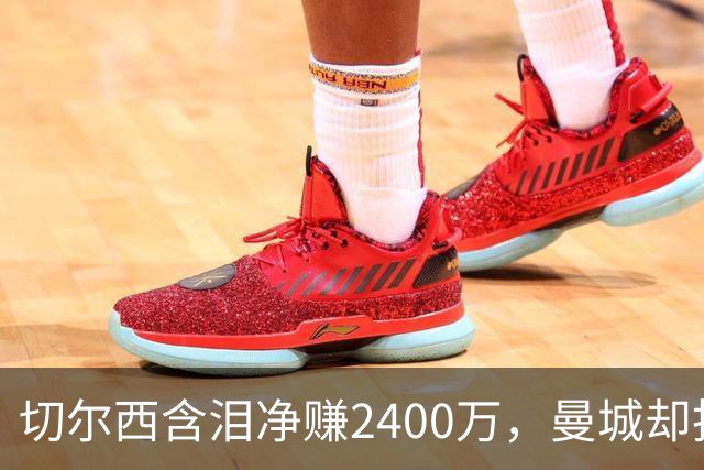 切尔西含泪净赚2400万，曼城却抢着给恩佐刷1.45亿：到底谁疯了？