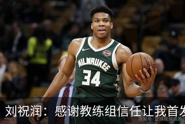 刘祝润：感谢教练组信任让我首发，进球要感谢陈威叮嘱我保持冷静