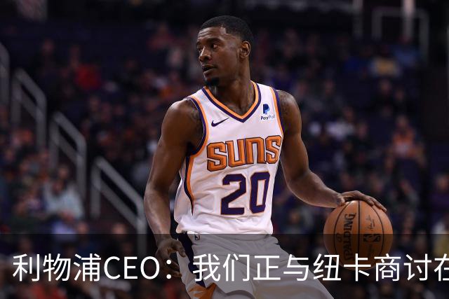 利物浦CEO：我们正与纽卡商讨在英超首轮如何致敬凯文-基冈