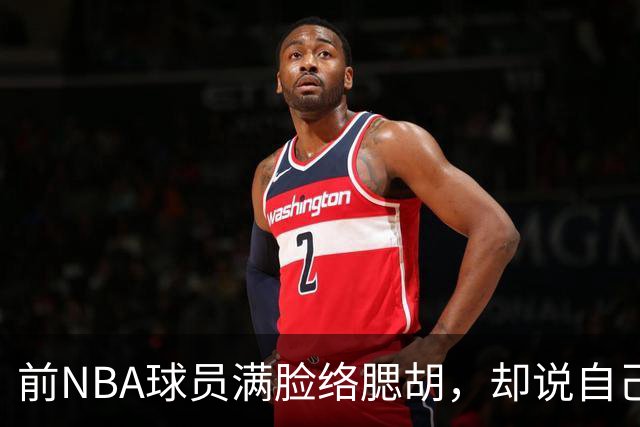 前NBA球员满脸络腮胡，却说自己是女的，要参加美国女篮选秀！啊？