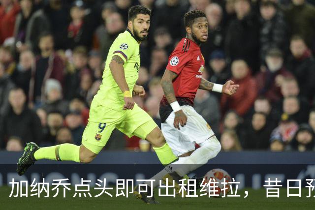 加纳乔点头即可出租维拉，昔日预言成真！曼联无缘分成又错失悍将