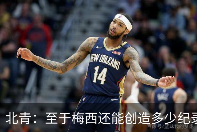 北青：至于梅西还能创造多少纪录，或许连他自己都不知道