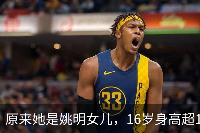 原来她是姚明女儿，16岁身高超1米9，成绩优异，早已成父母骄傲