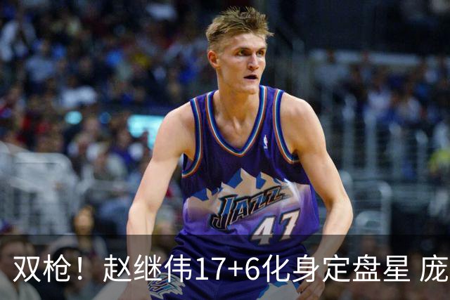 双枪！赵继伟17+6化身定盘星 庞峥麟首秀表现抢眼