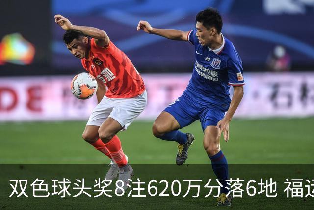 双色球头奖8注620万分落6地 福运奖开824万注