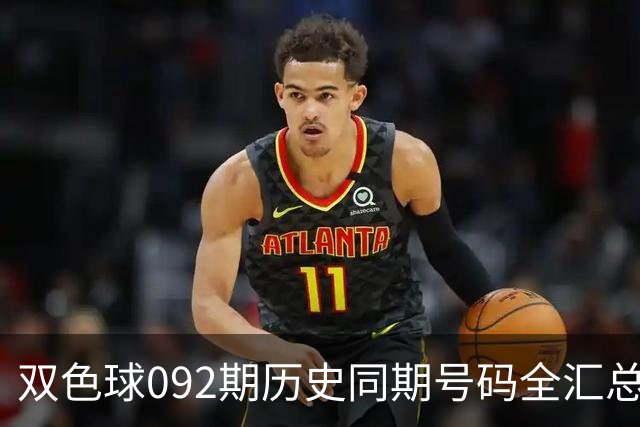 双色球092期历史同期号码全汇总