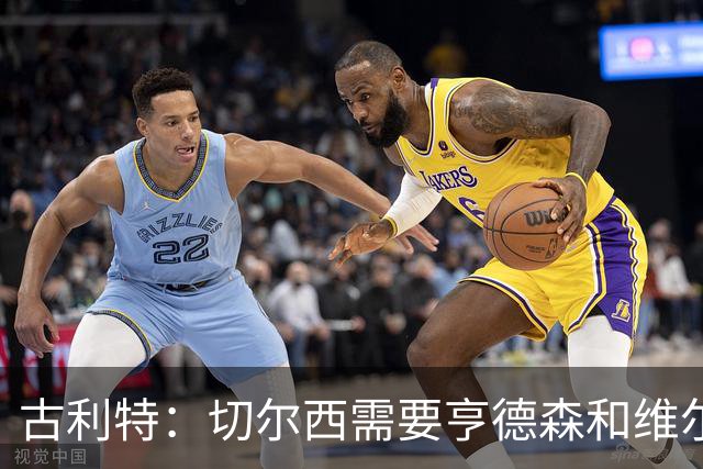 古利特：切尔西需要亨德森和维尔贝克这样的老将引领