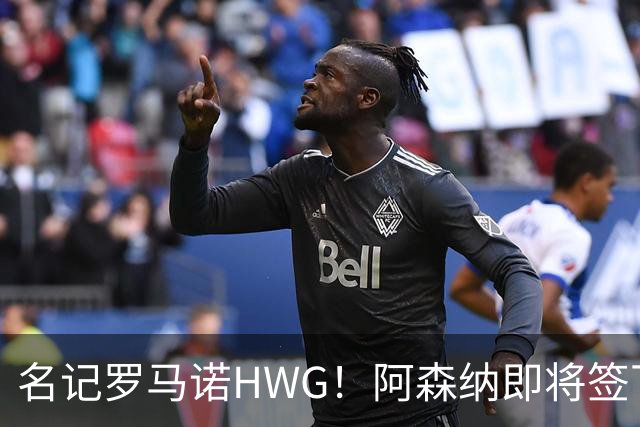 名记罗马诺HWG！阿森纳即将签下28岁巴西顶级中场，转会费7500万镑