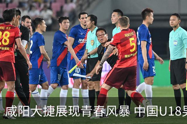咸阳大捷展现青春风暴 中国U18男篮未来可期