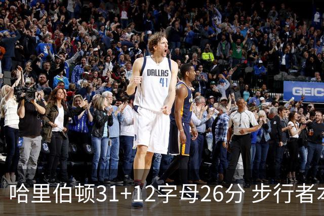 哈里伯顿31+12字母26分 步行者本赛季4杀雄鹿