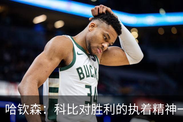 哈钦森：科比对胜利的执着精神一直激励着我；我很有野心