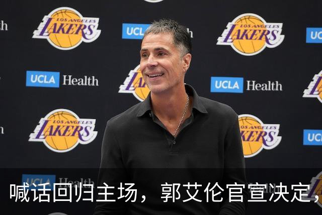 喊话回归主场，郭艾伦官宣决定，正式签约，新合同曝光，球迷期待