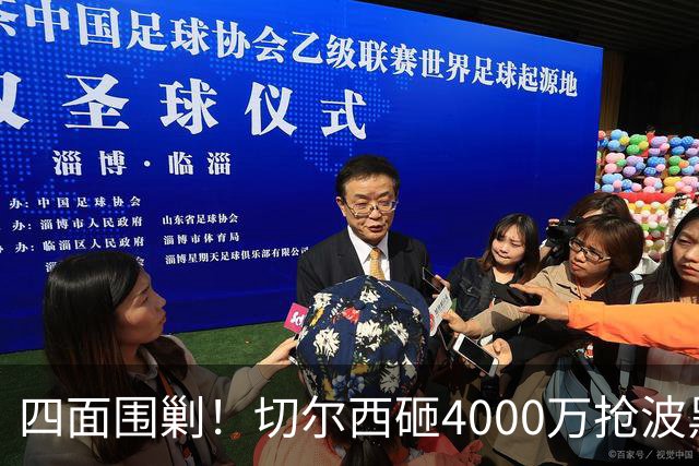 四面围剿！切尔西砸4000万抢波黑天才，米兰凭三重王牌入局博弈阿拉伊贝戈维奇