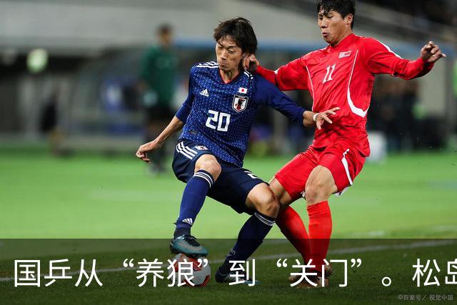 国乒从“养狼”到“关门”。松岛辉空曾说：“在中国练一个月，顶在日本打一年”。