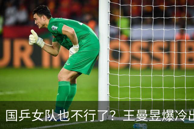 国乒女队也不行了？王曼昱爆冷出局，张本美和又赢了