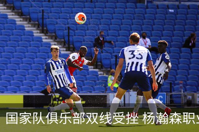国家队俱乐部双线受挫 杨瀚森职业生涯进入至暗时刻？