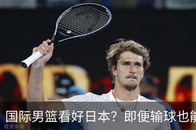国际男篮看好日本？即便输球也能晋级，中国男篮主场迎生死战